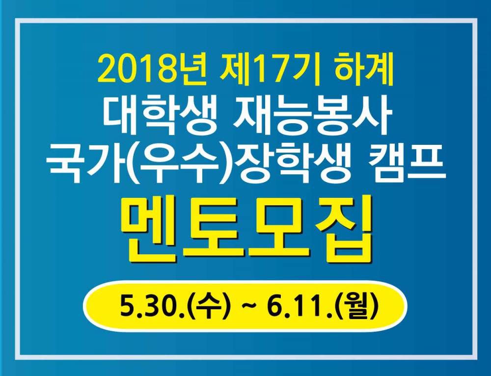 (한국장학재단) 2018년 제17기 하계 국가(우수)장학생 캠프 멘토(대학생) 모집 안내