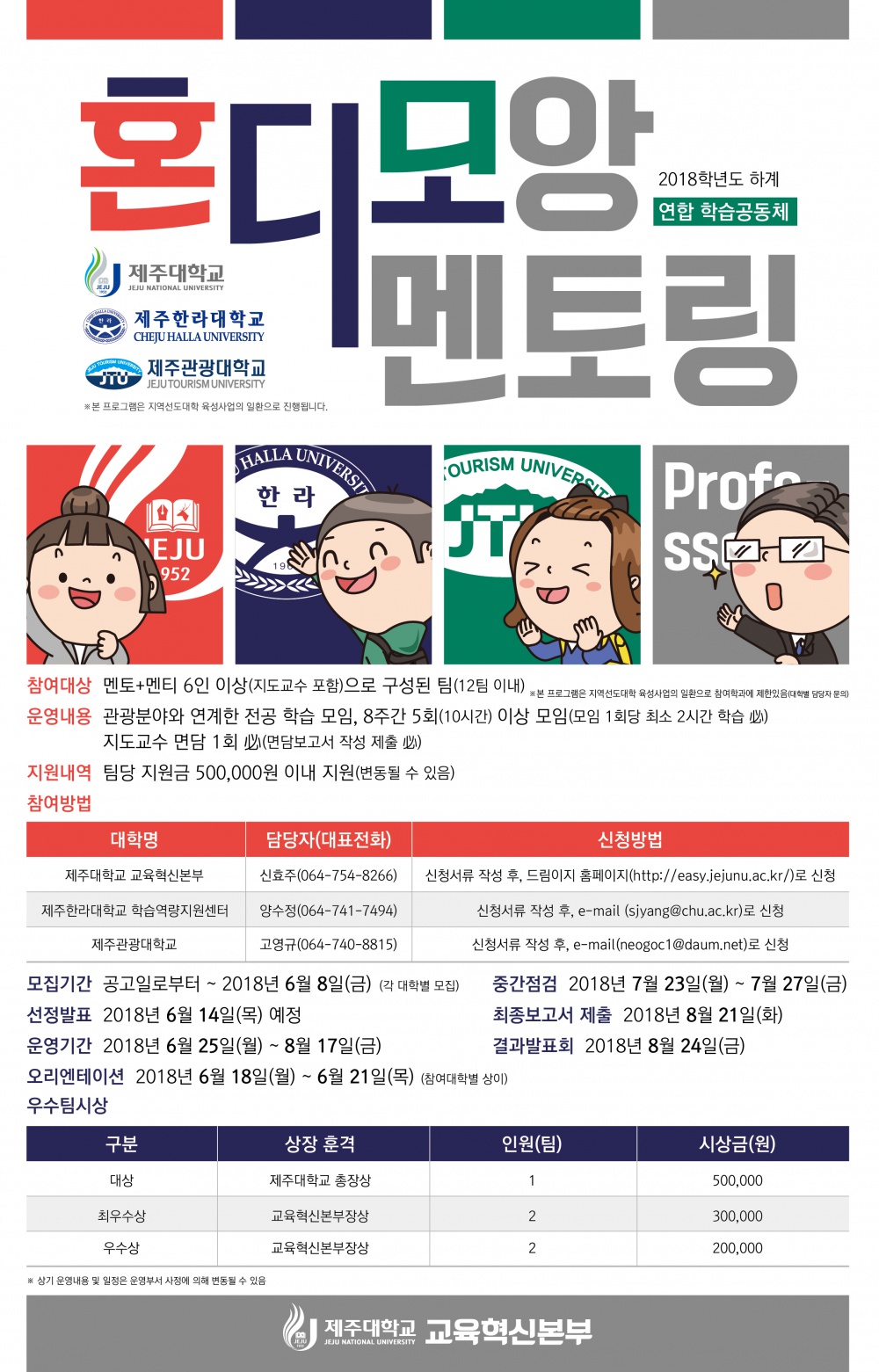 【교육혁신본부】2018 하계 동아리-'혼디모앙 멘토링' 참여자 모집(~6/8)