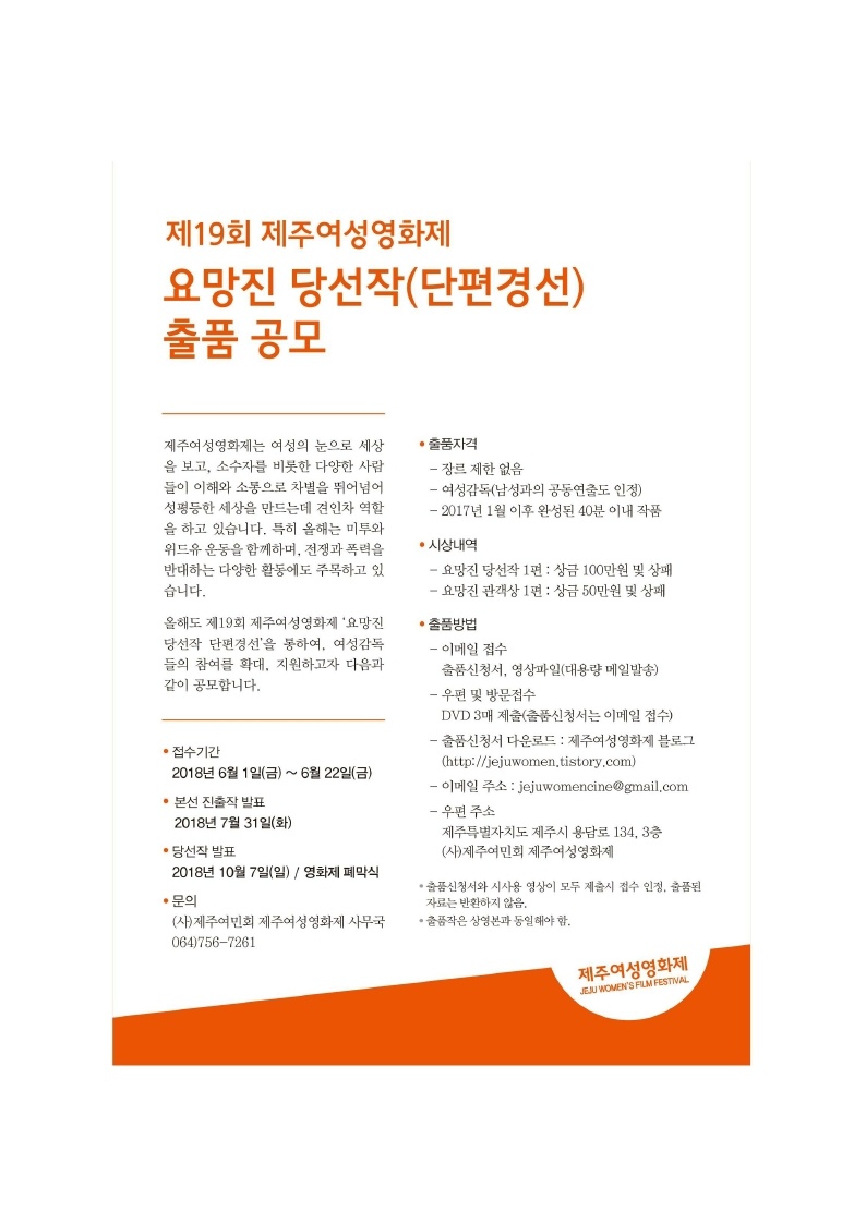 제 19회 제주여성영화제 요망진 당선작(단편경선) 출품 공모