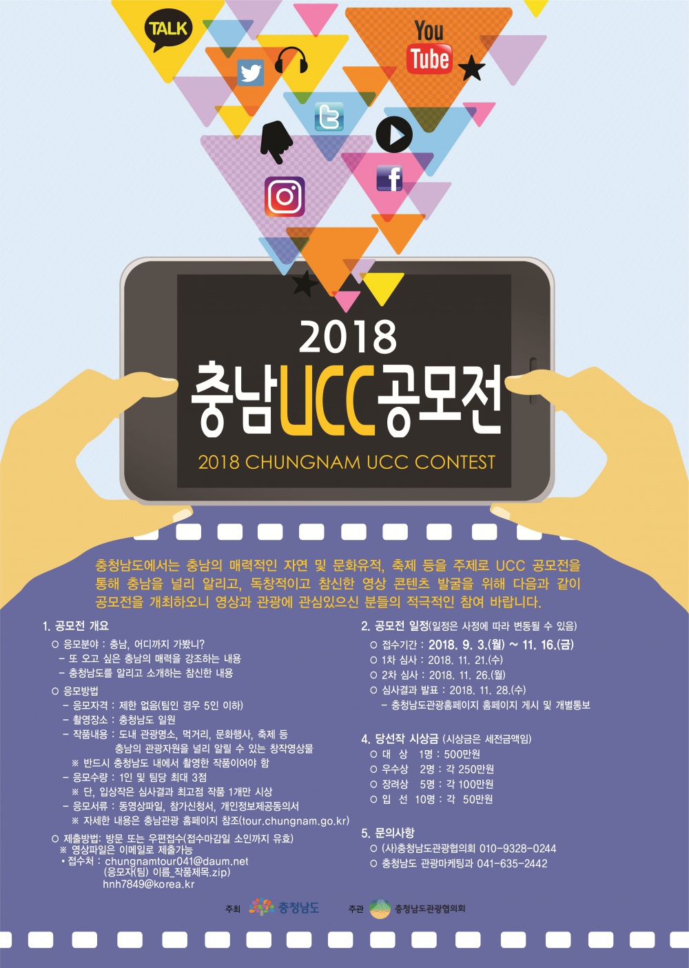 2018 충남관광 UCC 공모전