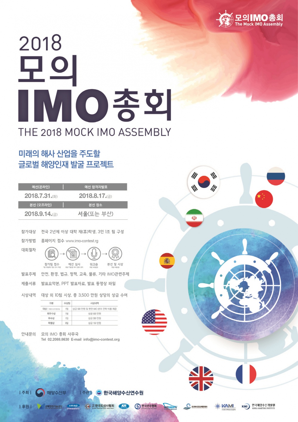 2018 모의 IMO 총회 개최 안내