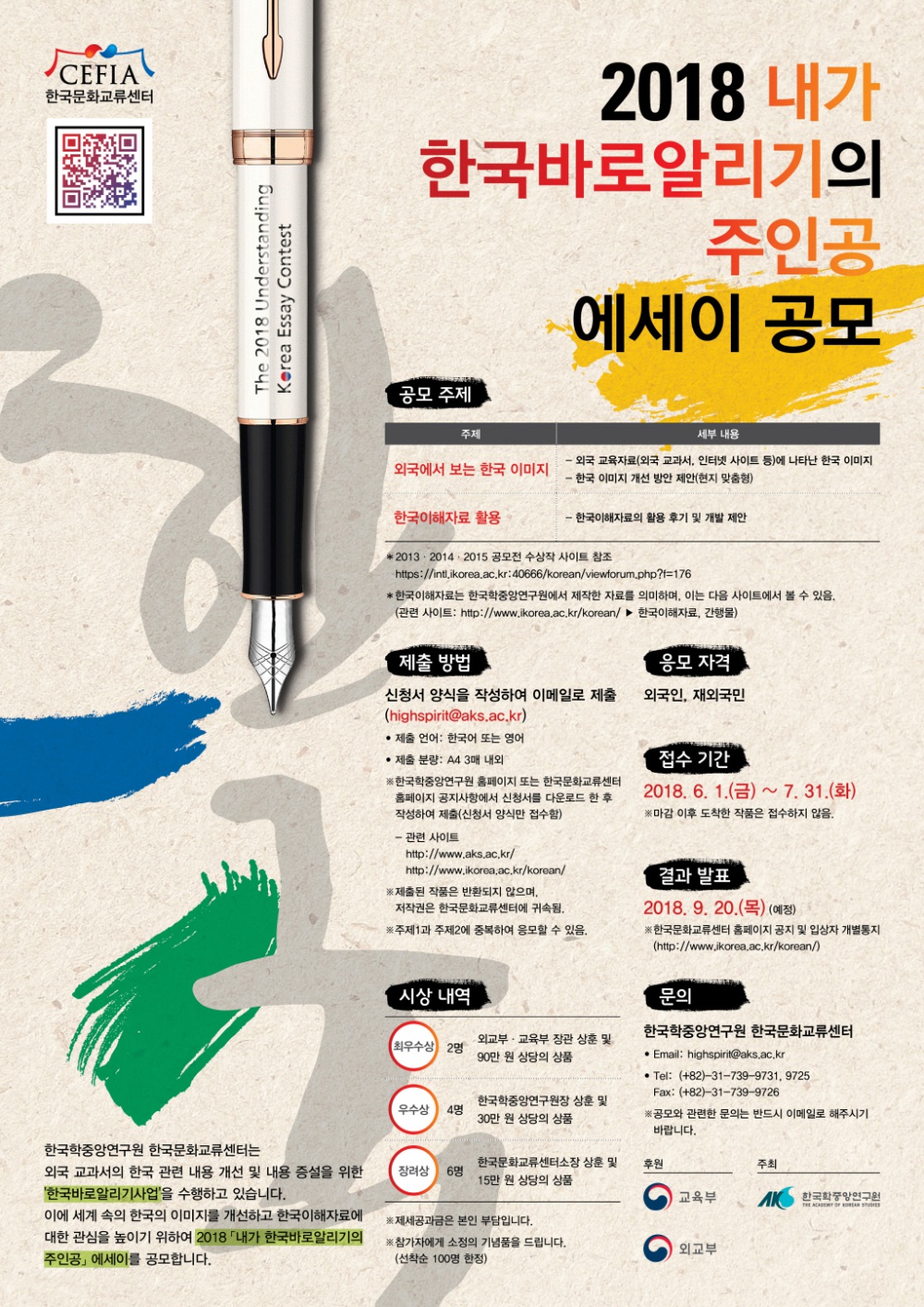 2018 '내가 한국바로알리기의 주인공' 에세이 공모전