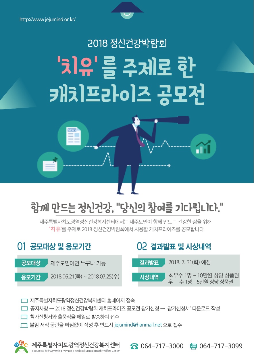 2018 정신건강박람회 캐치프라이즈 공모