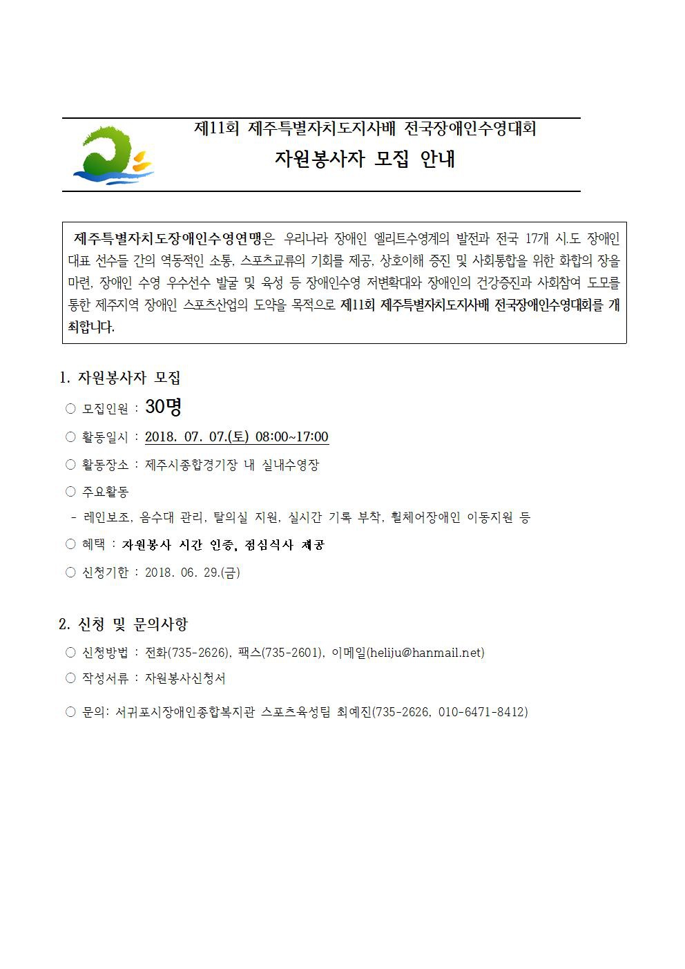 (제주특별자치도장애인수영연맹) 제11회 제주특별자치도지사배 전국장애인수영대회 자원봉사자 모집 안내