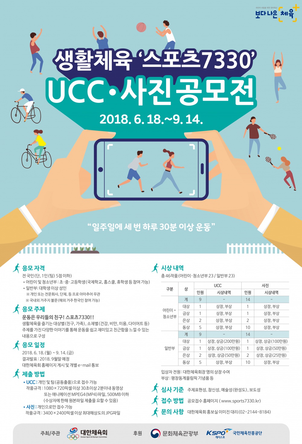 생활체육 '스포츠7330' UCC·사진 공모전