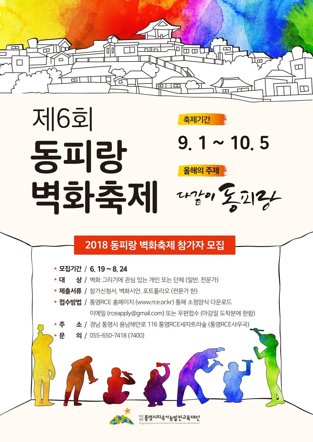 2018 제6회 동피랑 벽화축제 참가자 모집