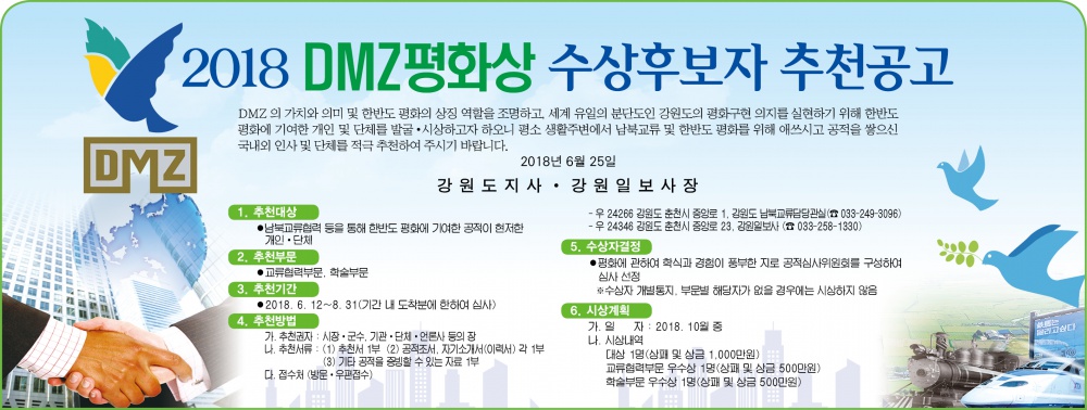 2018 DMZ평화상 수상후보자 추천공고