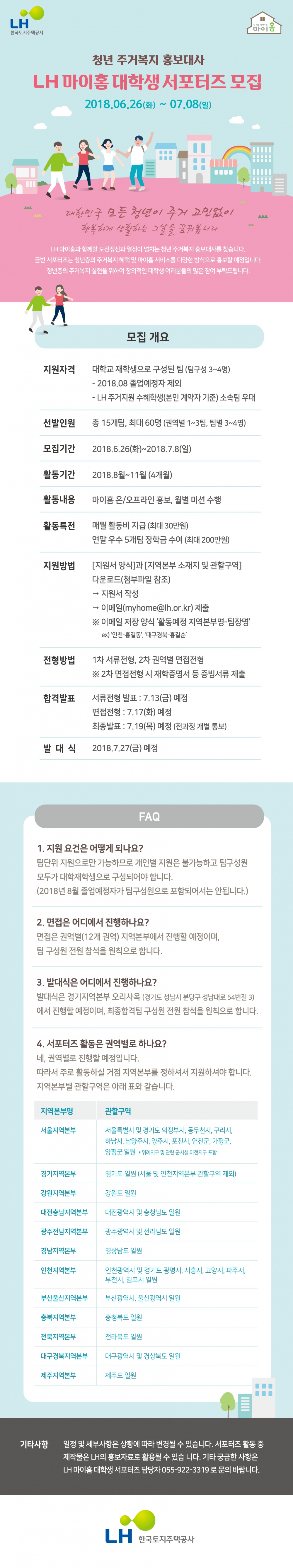 LH마이홈 대학생 서포터즈 모집