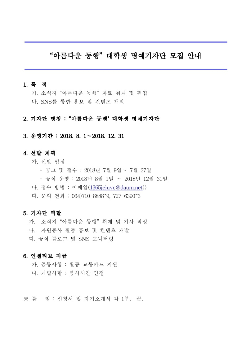 (도자원봉사센터) 대학생 명예기자단 모집 / “아름다운 동행‘