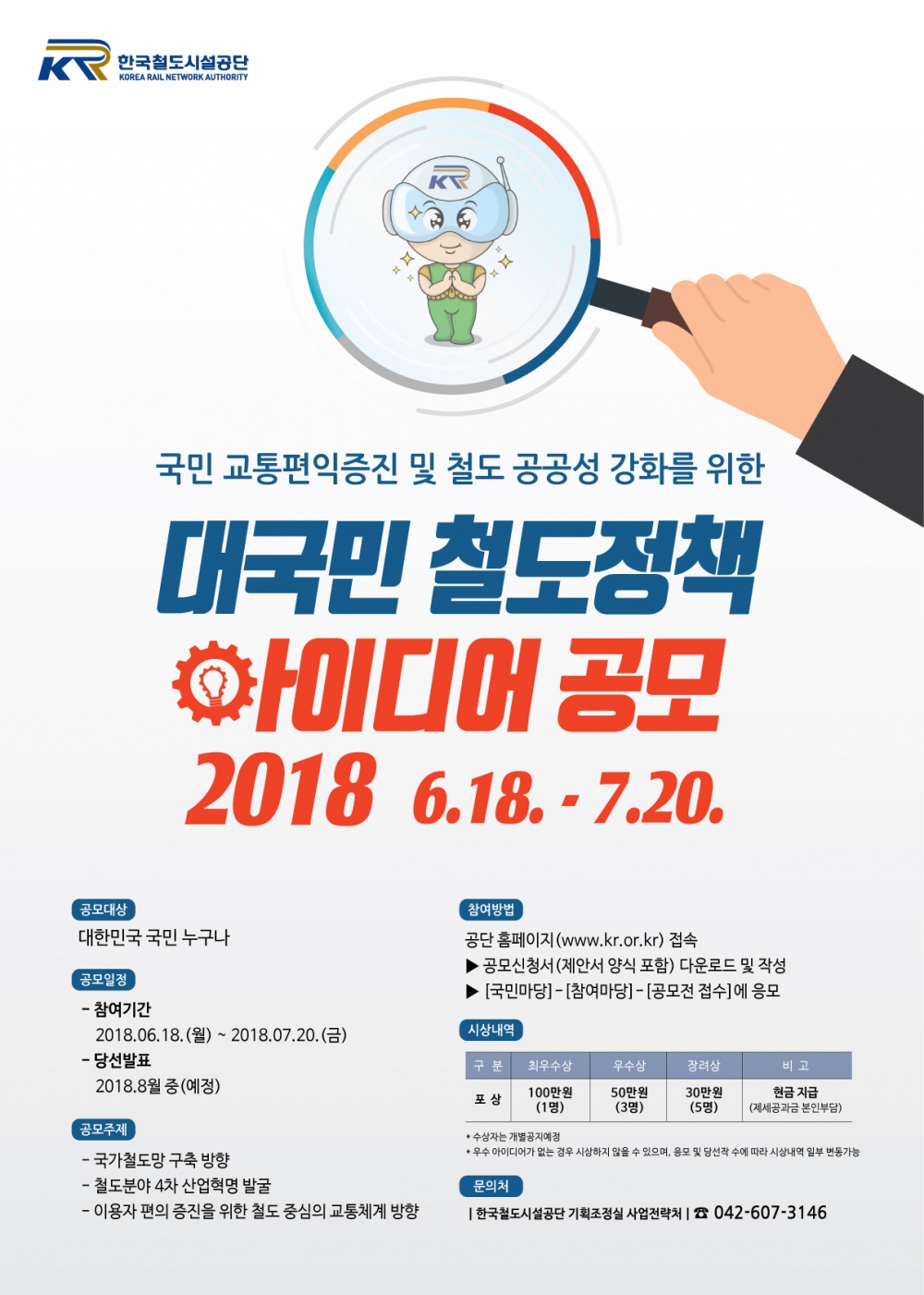 한국철도시설공단 대국민 철도정책 아이디어 공모