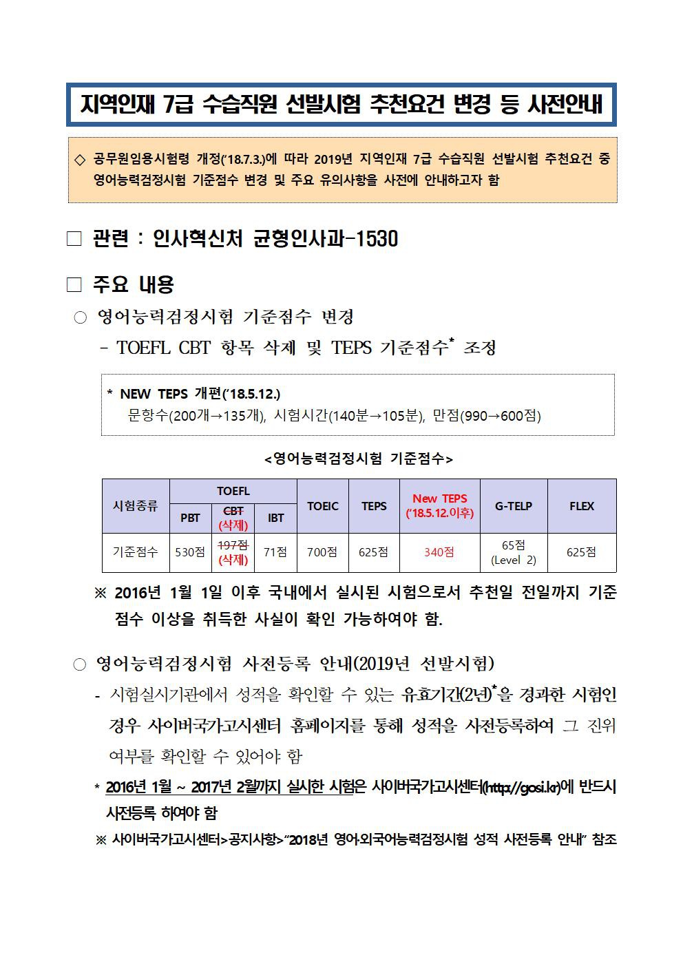 2019. 인사혁신처 지역인재 7급 수습직원 추천요건 변경 등 사전안내