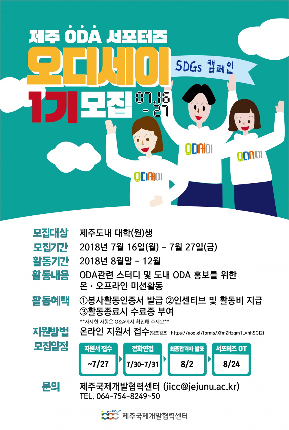 [서포터즈 모집]제주 ODA 서포터즈 '오디세이' 모집 공고(~7/27)