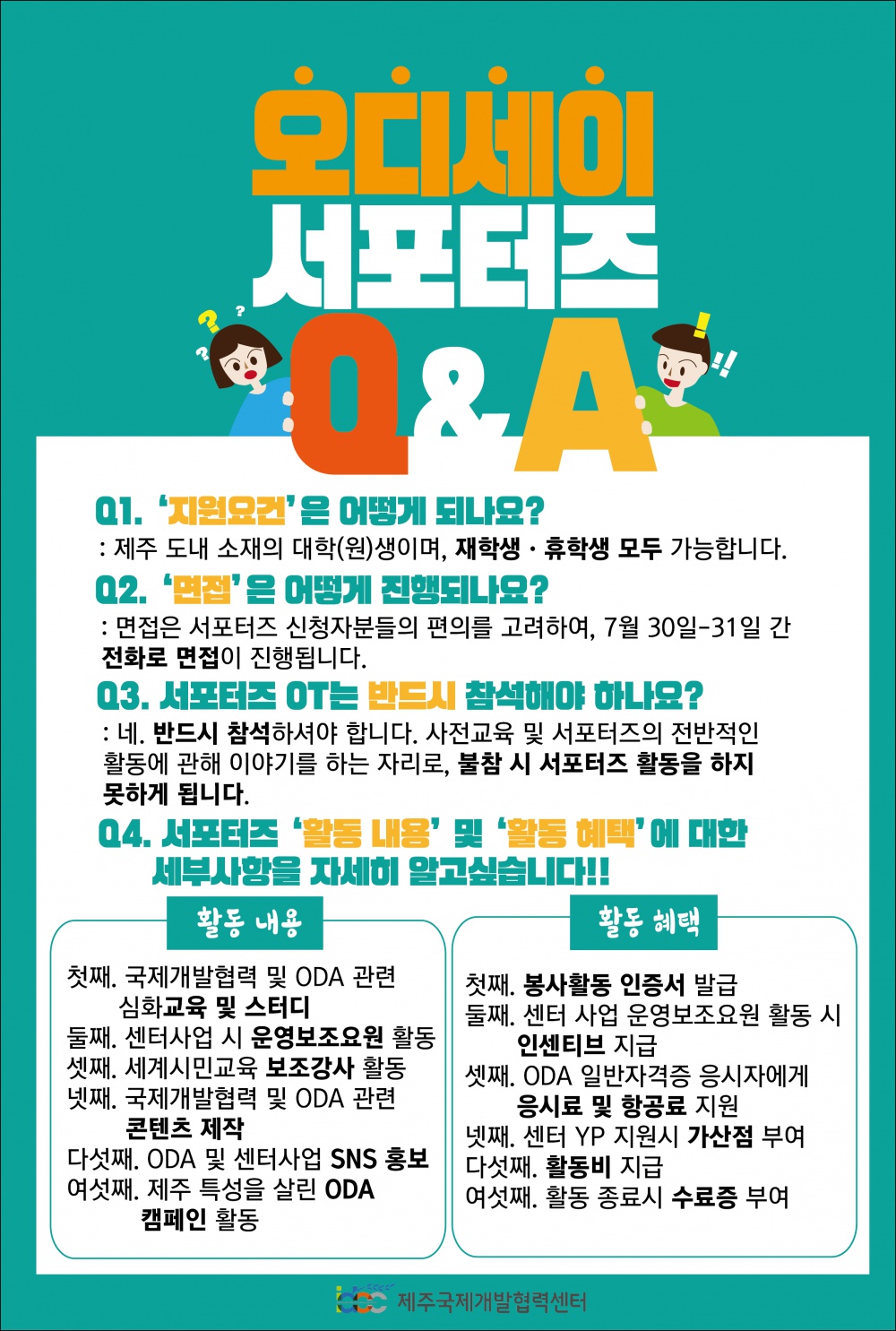 [서포터즈 모집]제주 ODA 서포터즈 '오디세이' 모집 공고(~7/27)