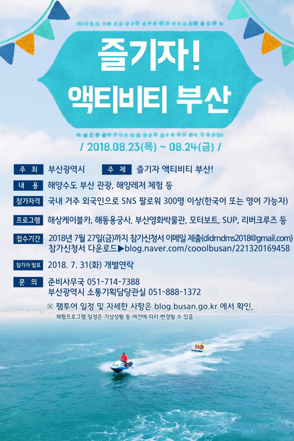 2018년 부산사랑 SNS 유저와의 만남 행사 안내