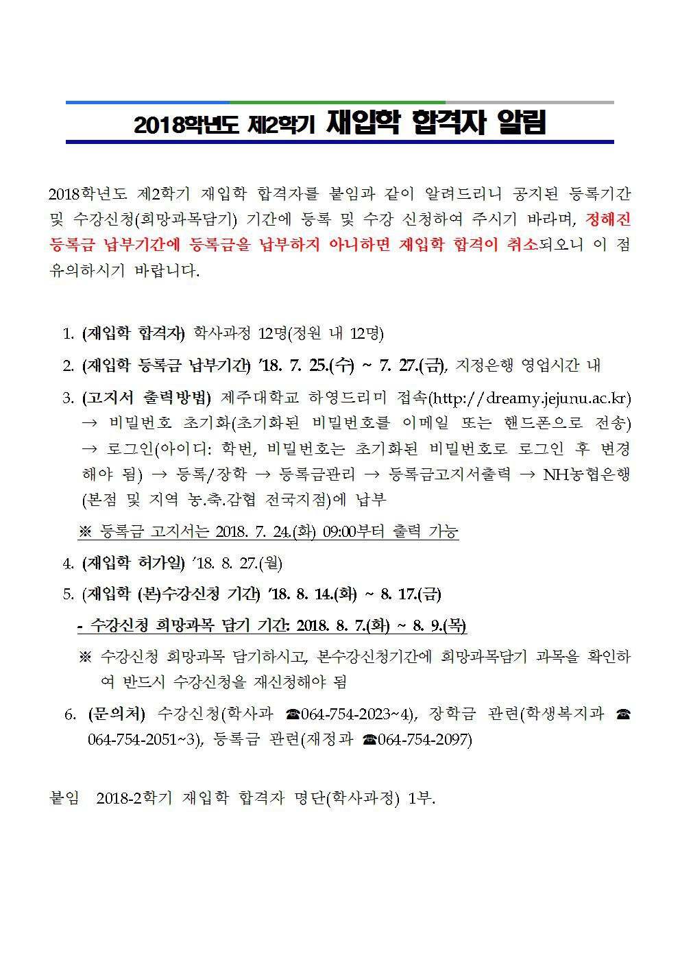 [학사과정] 2018학년도 제2학기 재입학 합격자 알림