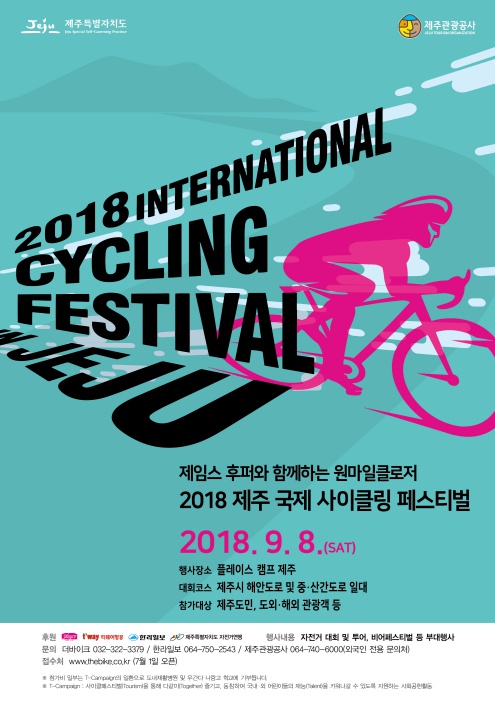 2018 제주 국제사이클링 페스티벌 개최 안내