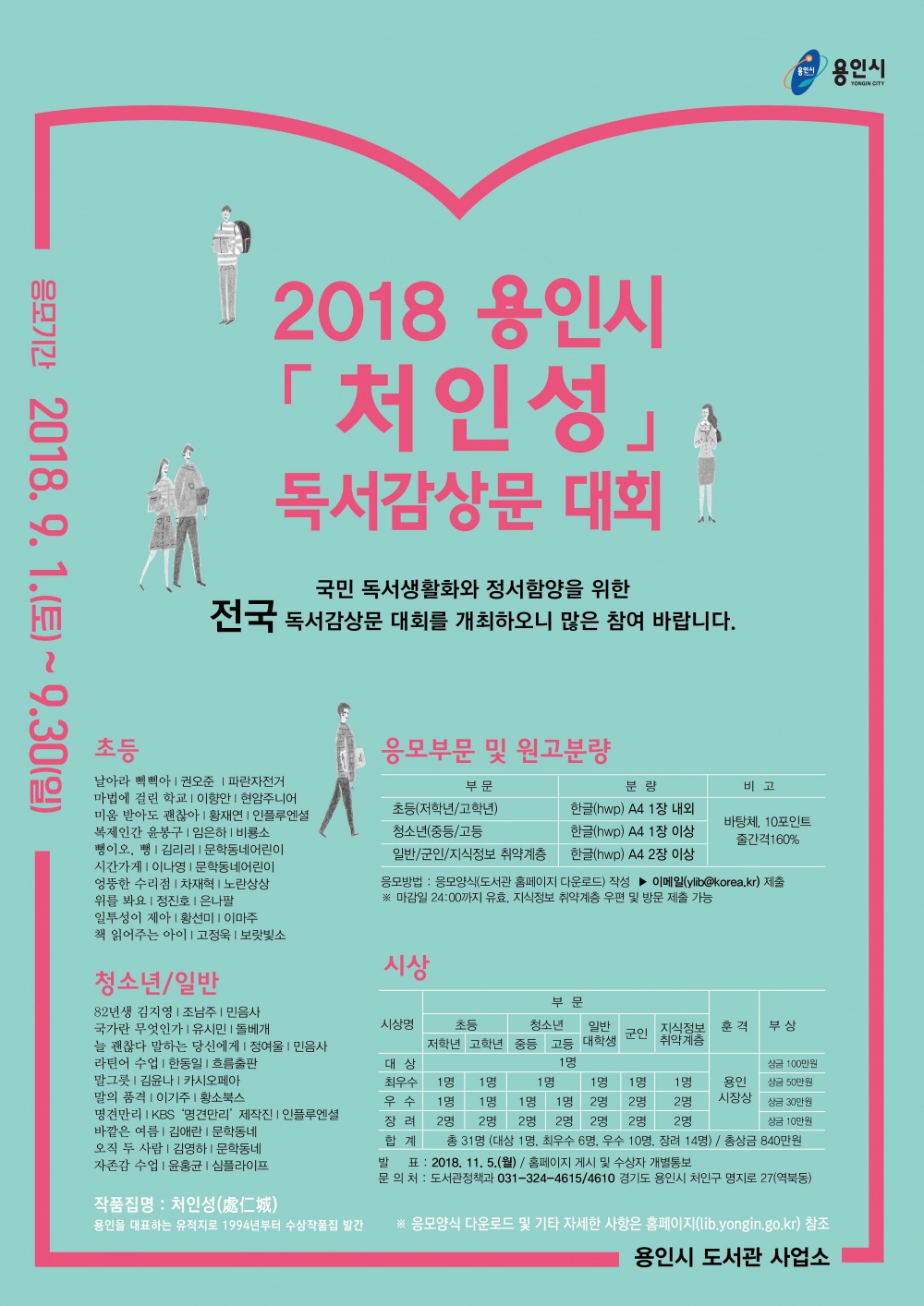 2018 용인시 「처인성」 독서감상문 대회 안내