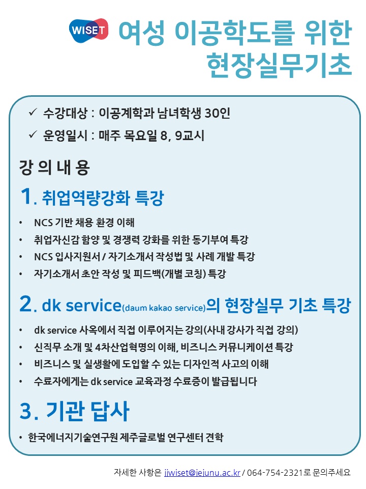 취업 전문가&dk service와 함께하는 현장실무 기초 교과목 수강생 모집!! [WISET]