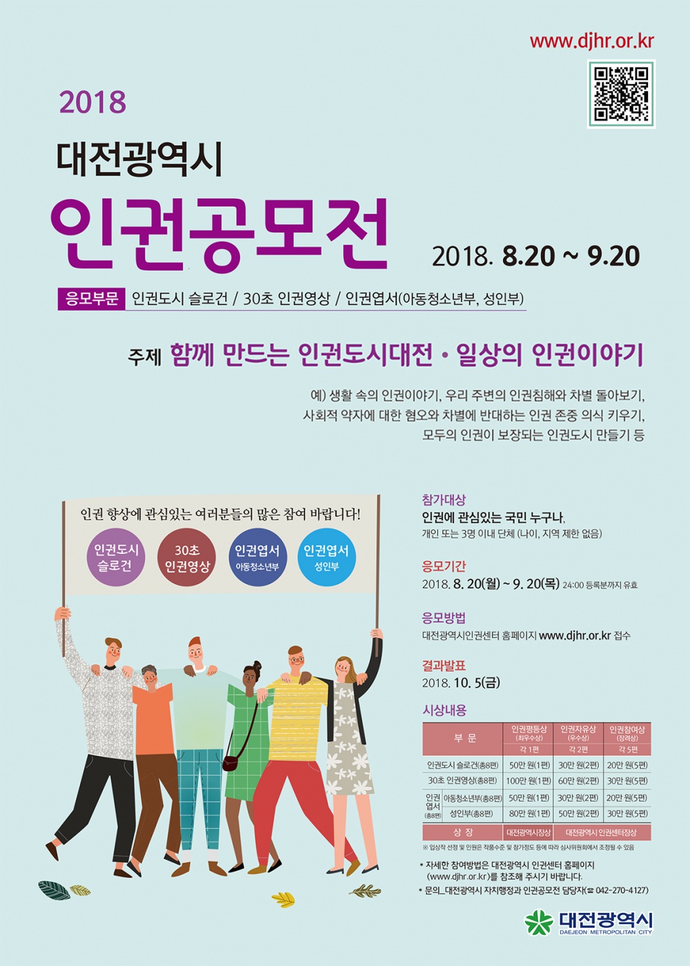 2018 대전광역시 인권공모전 안내