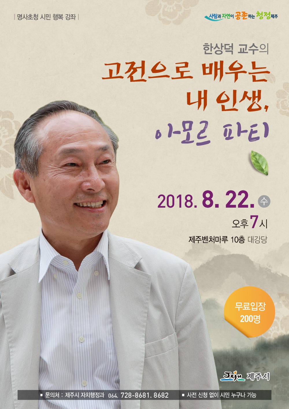 제주시, 8월 명사 초청, 경상대 한상덕 교수의 시민 행복 강좌 안내