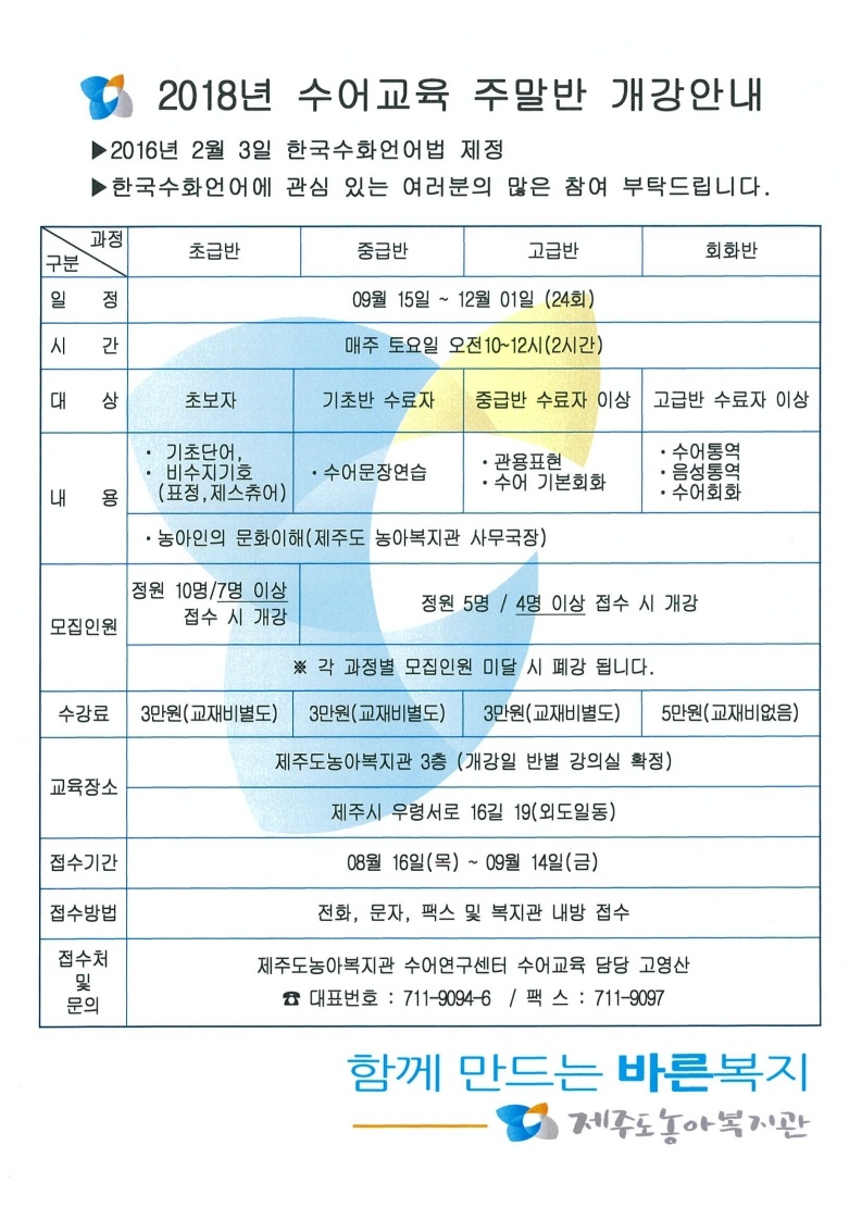 [제주농아복지관]2018년 수어교육 주말반 개강 안내