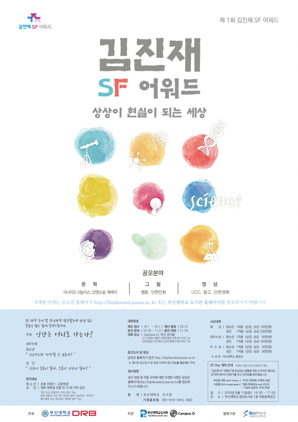 2018년도 『제1회 김진재 SF 어워드 공모전』 안내