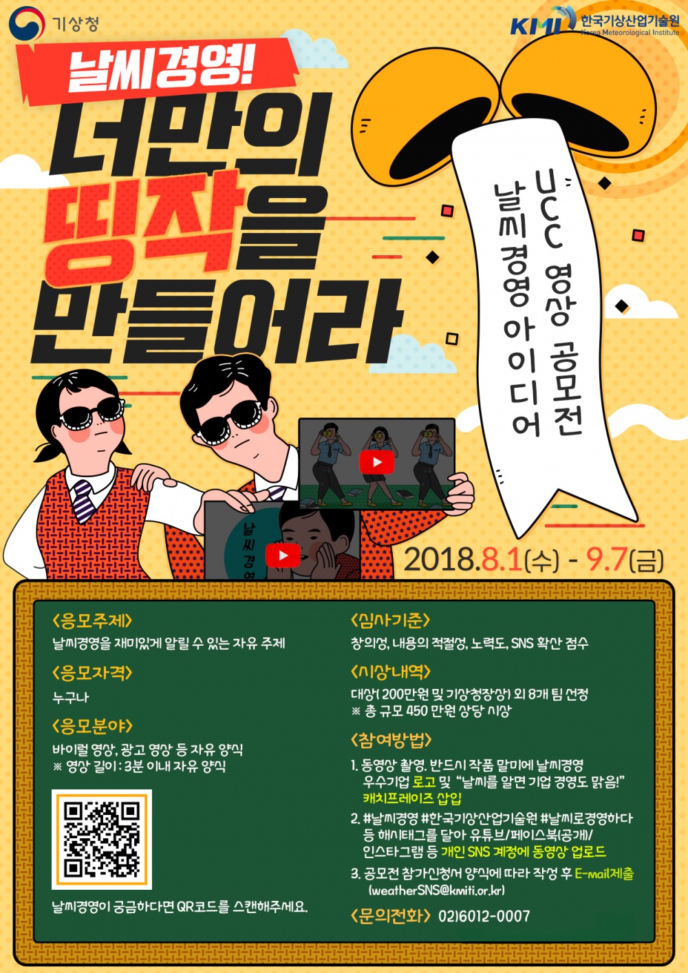 한국기상산업기술원 「날씨경영 UCC 영상 공모전」 안내