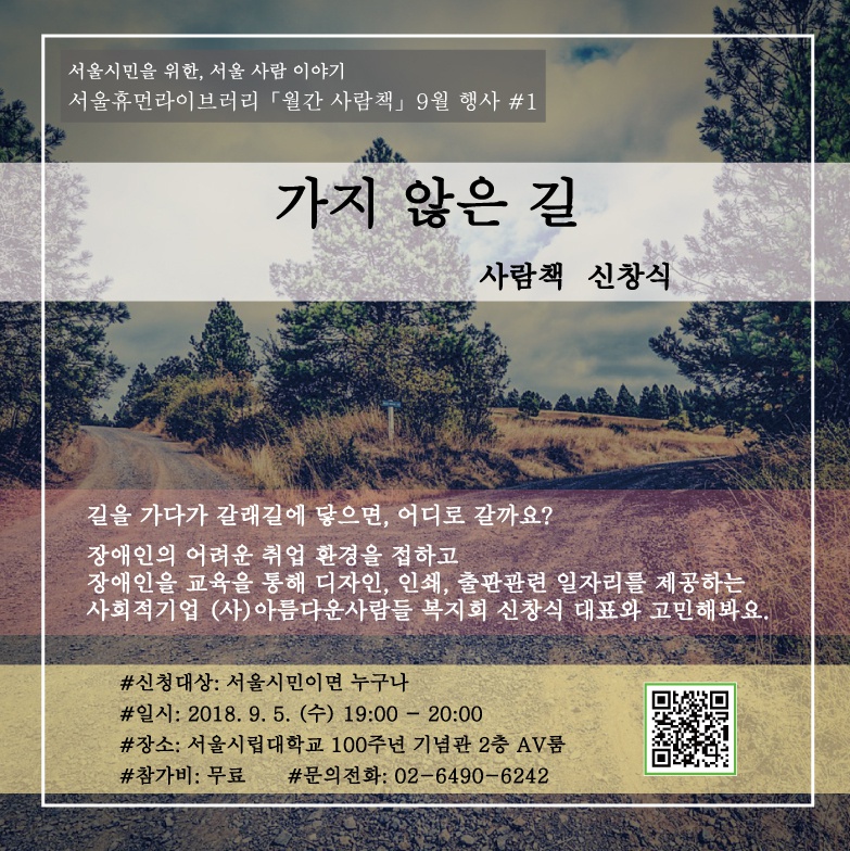 서울휴먼라이브러리 「월간 사람책」 행사 안내