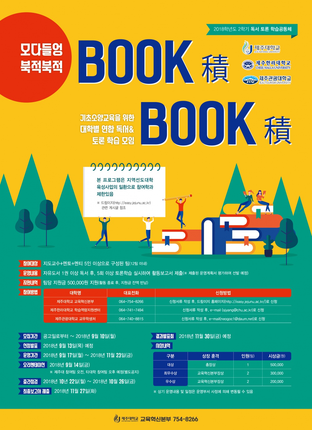 【교육혁신본부】2018-2학기 '모다들엉 북적북적'참여자 모집(~09/10)