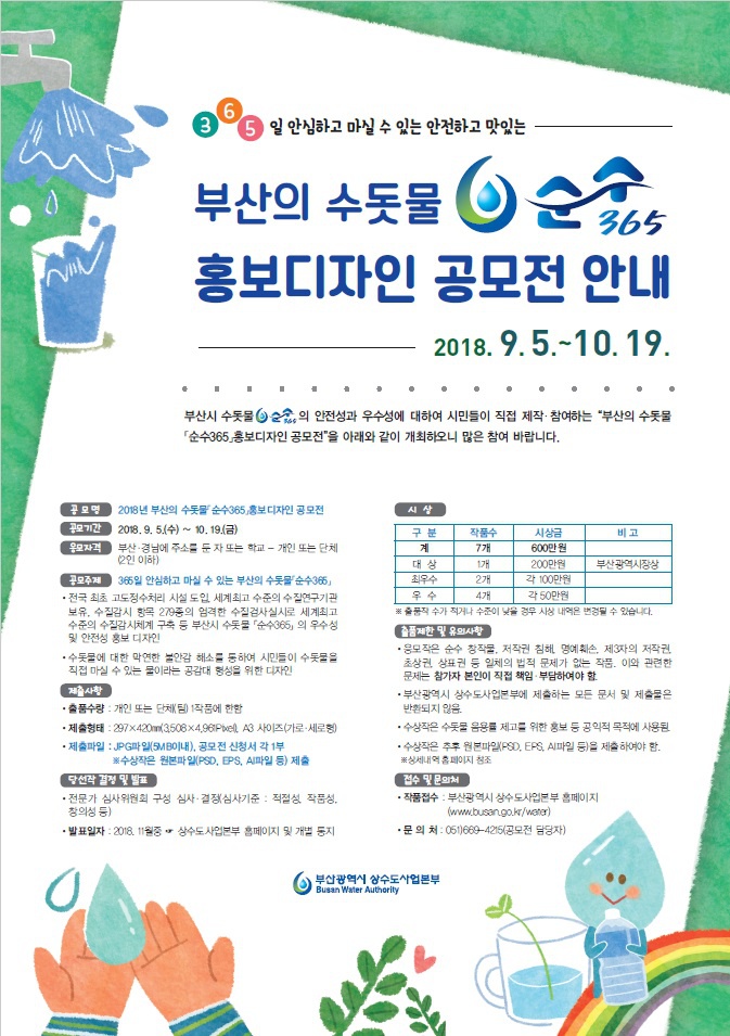 2018년 부산의 수돗물 「순수365」 홍보디자인 공모전 안내