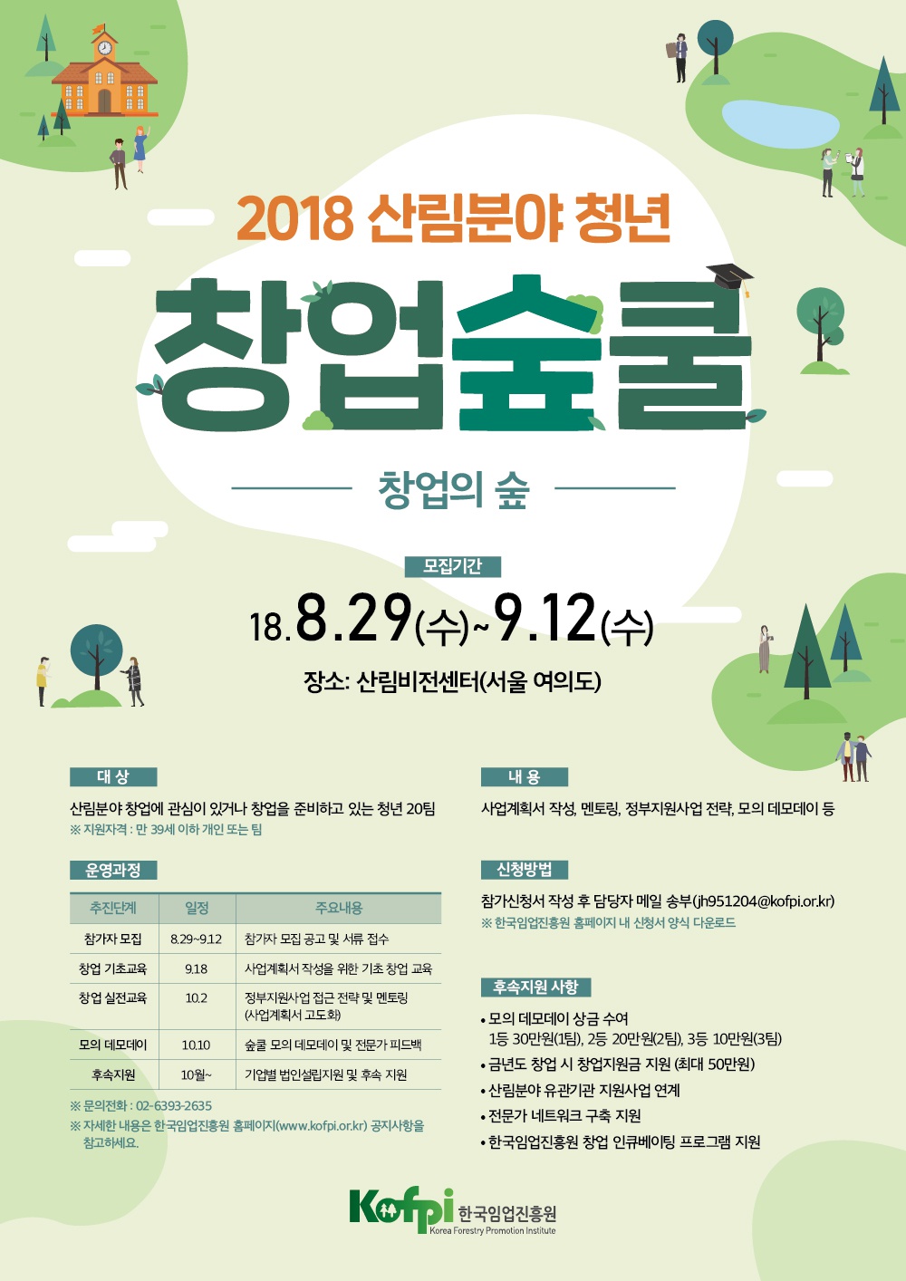 2018 산림분야 청년 창업 숲쿨 프로그램 홍보 안내