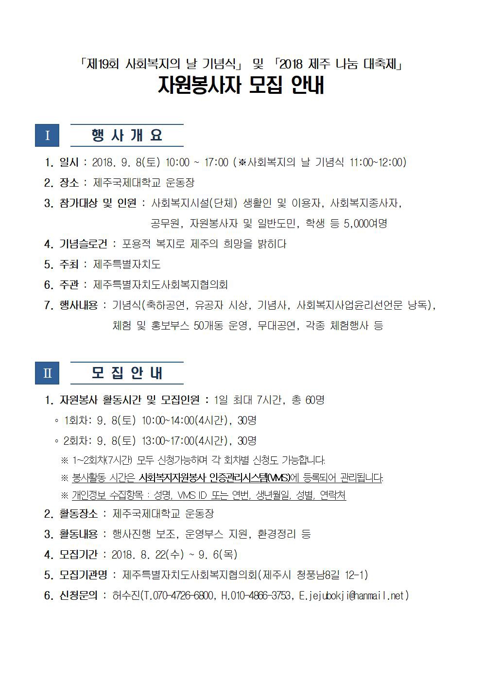 (제주사회복지협의회) 제19회 사회복지의 날 기념식 및 18 제주 나눔 대축제 자원봉사자 모집 안내