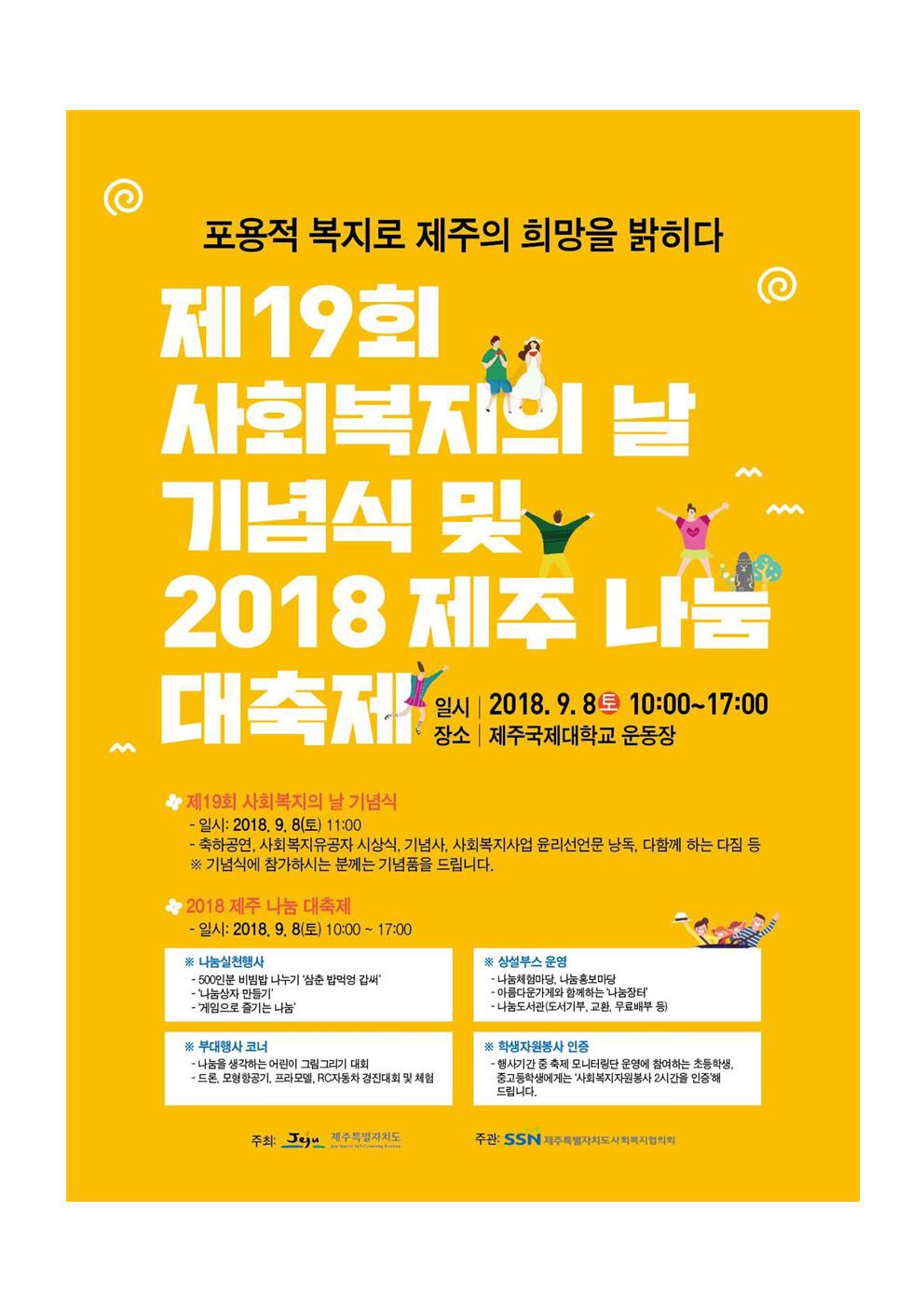 (제주사회복지협의회) 제19회 사회복지의 날 기념식 및 18 제주 나눔 대축제 자원봉사자 모집 안내