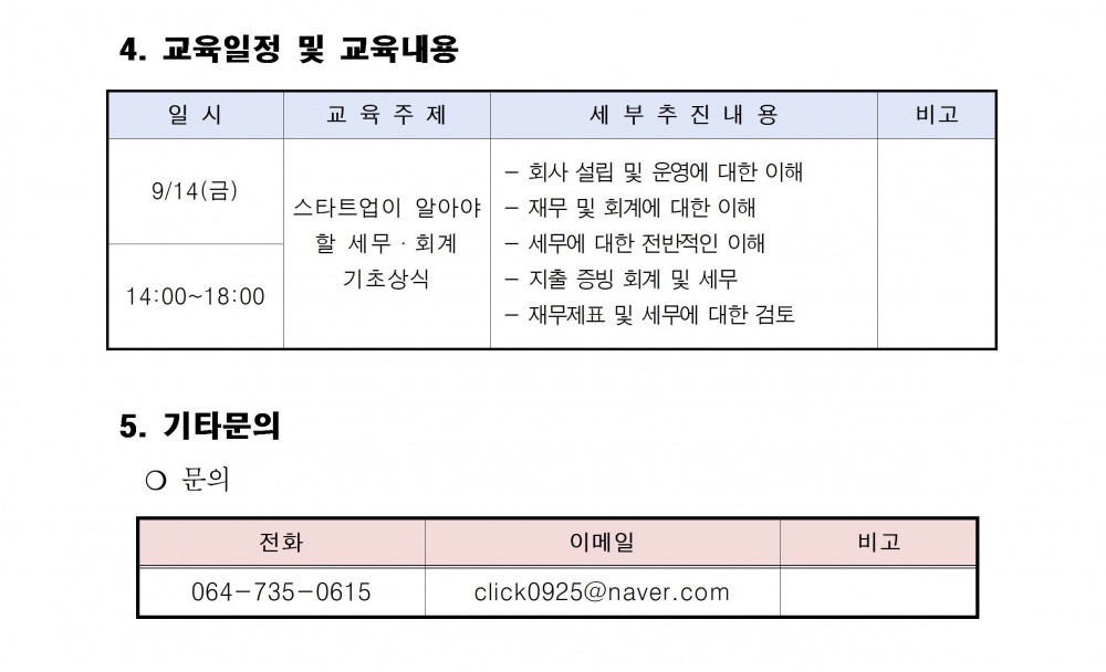 스타트업이 알아야할 세무회계 기초상식 교육 안내