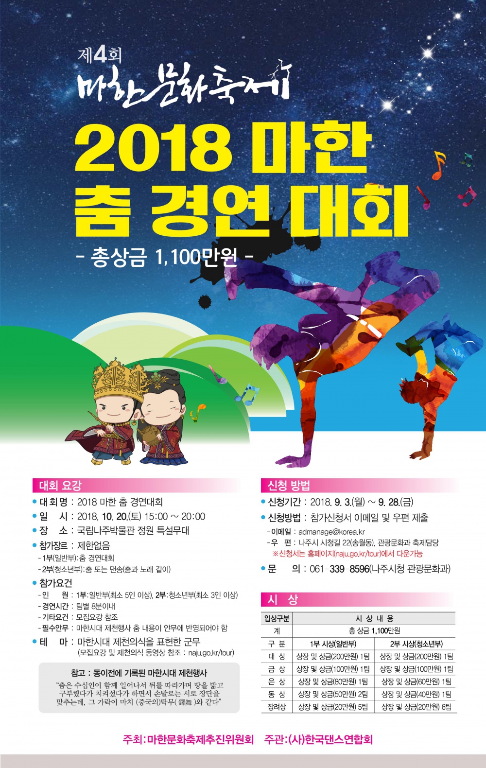 2018 마한 춤 경연대회 개최 알림