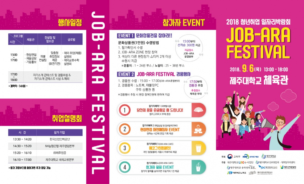 2018 청년취업 일자리박람회 JOB-ARA  FESTIVAL 개최(9/6)