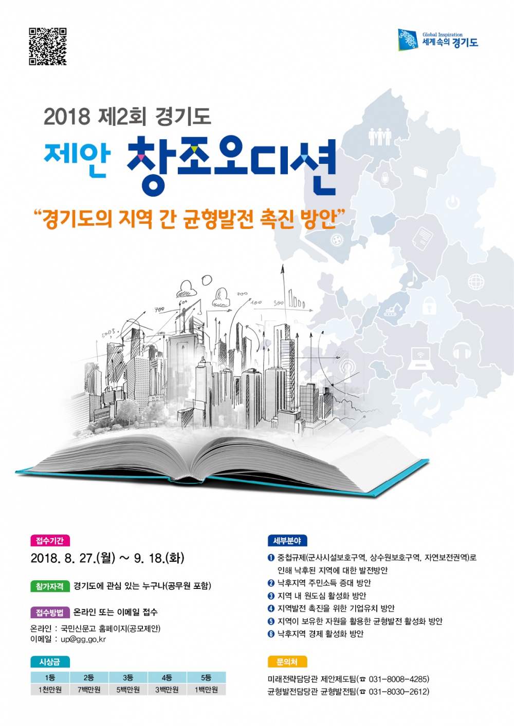 '경기도 균형발전 아이디어 공모전' 안내