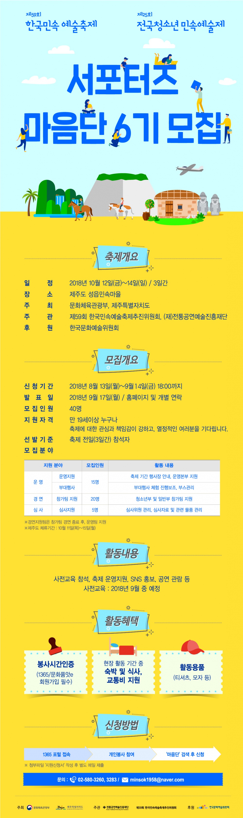 제59회 한국민속예술축제 및 제25회 전국청소년민속예술제 서포터즈 <마음단> 6기 모집공고