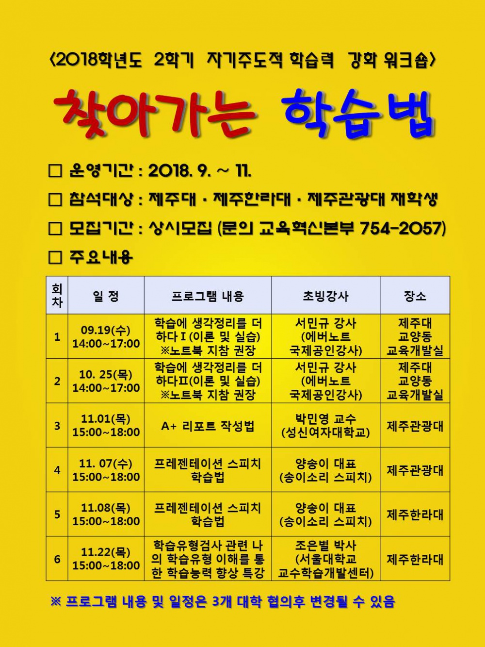 2018.2학기 찾아가는 학습법 워크숍 일정 안내