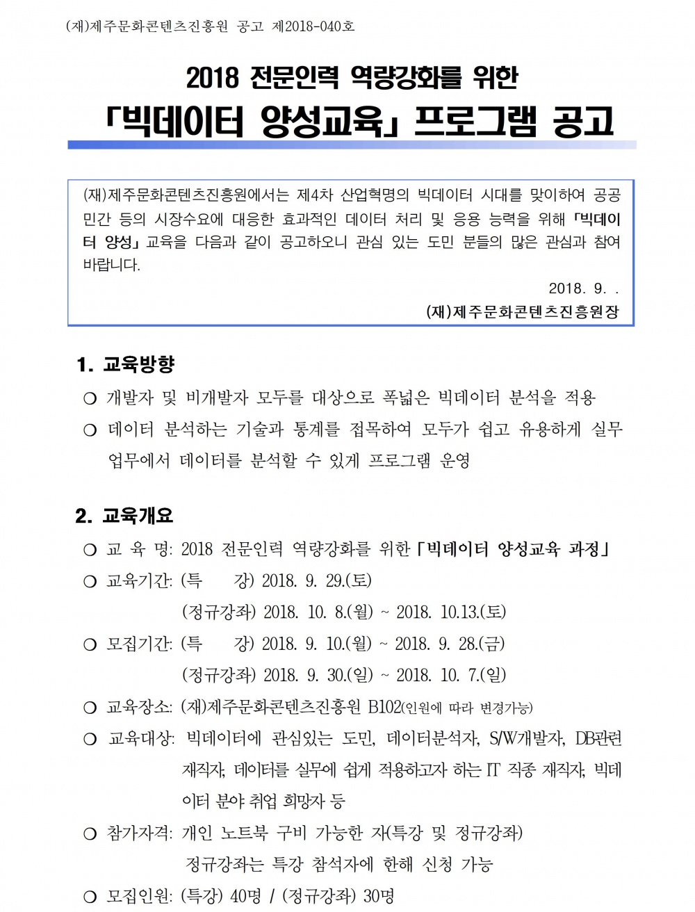 2018년 전문인력 역량 강화를 위한 빅데이터 교육 안내