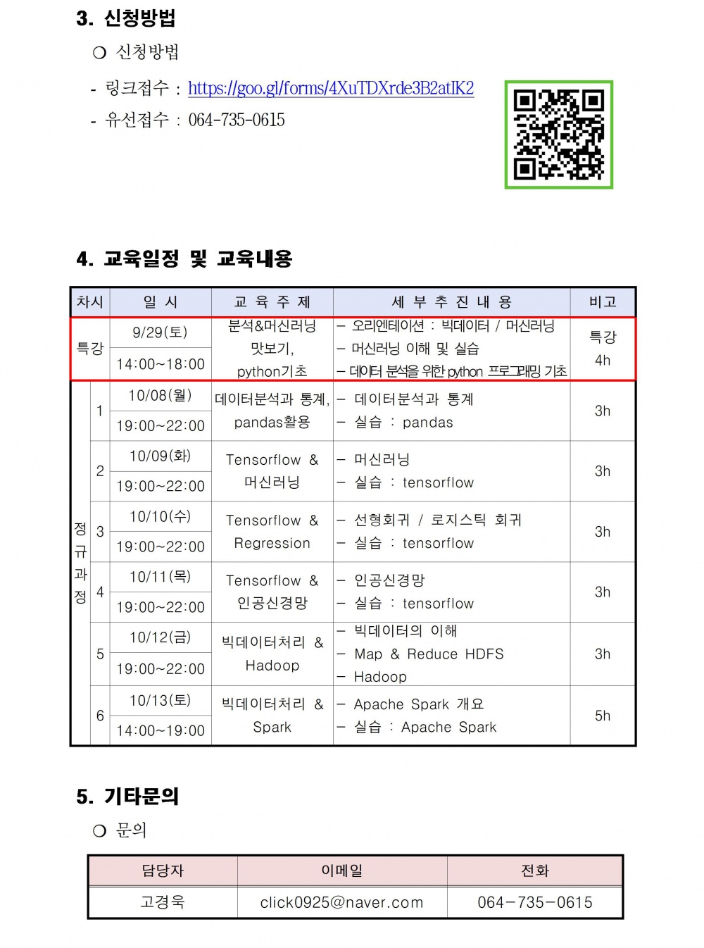 2018년 전문인력 역량 강화를 위한 빅데이터 교육 안내