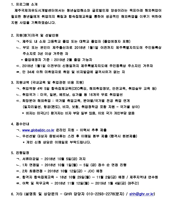 제주국제자유도시개발센터_ 2018. JDC글로벌인재 맞춤형 일자리 지원 사업 연수생 모집 안내