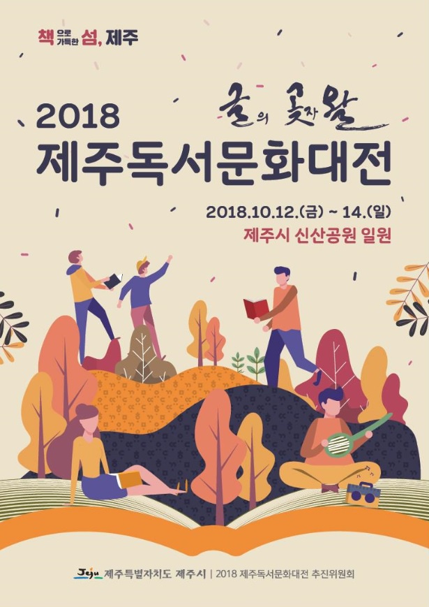 2018 제주독서문화대전 개최 안내