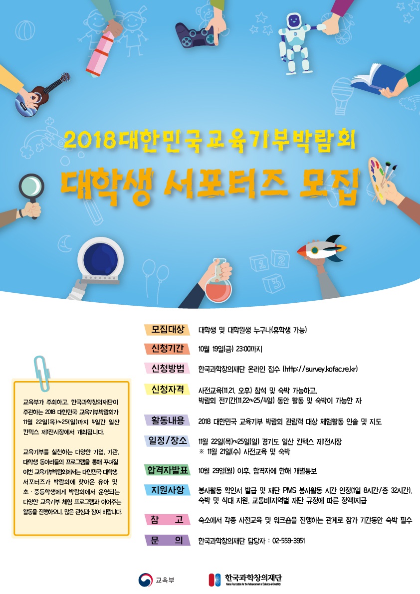 (한국과학창의재단) 2018년 대한민국 교육기부박람회 연계 대학생 서포터즈 모집 안내