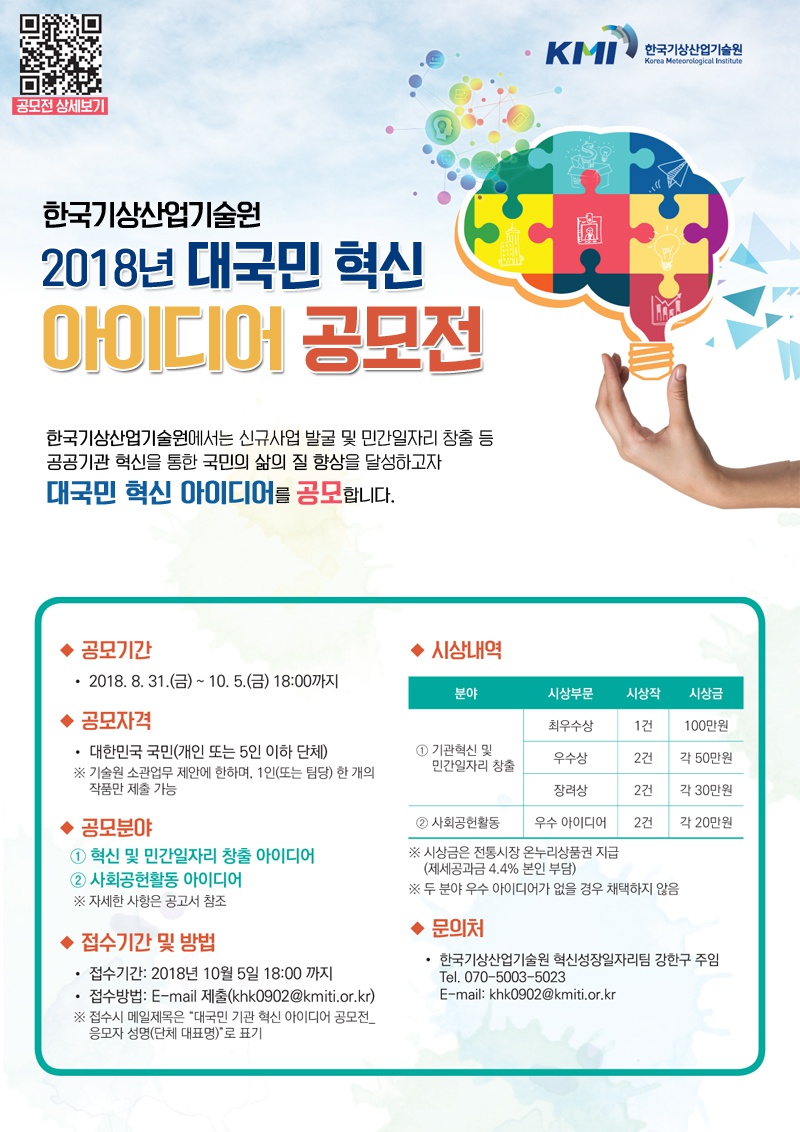 2018년도 한국기상산업기술원 대국민 혁신 아이디어 공모전 안내