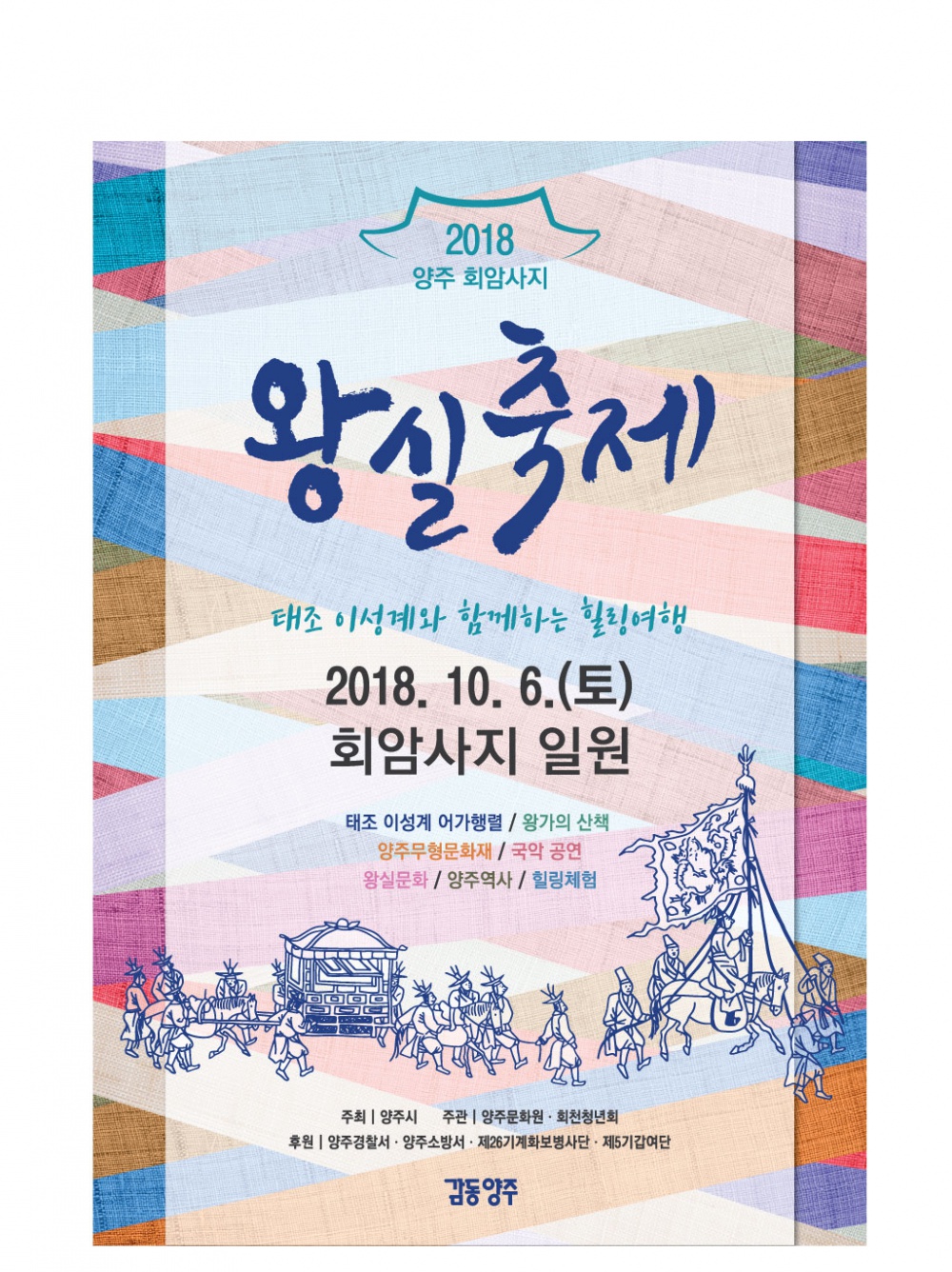 2018 양주 회암사지 왕실축제 안내