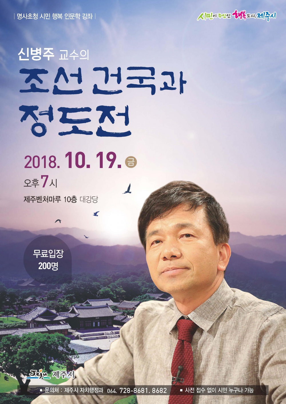 제주시, 10월 명사 초청 신병주 교수의 시민 행복 인문학 강좌 안내