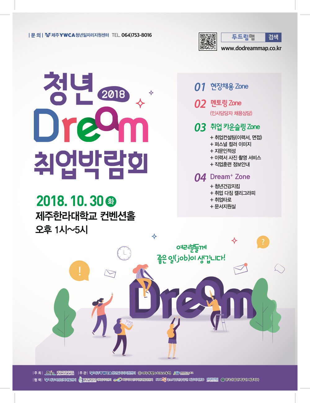 2018 청년 Dream 취업박람회 개최