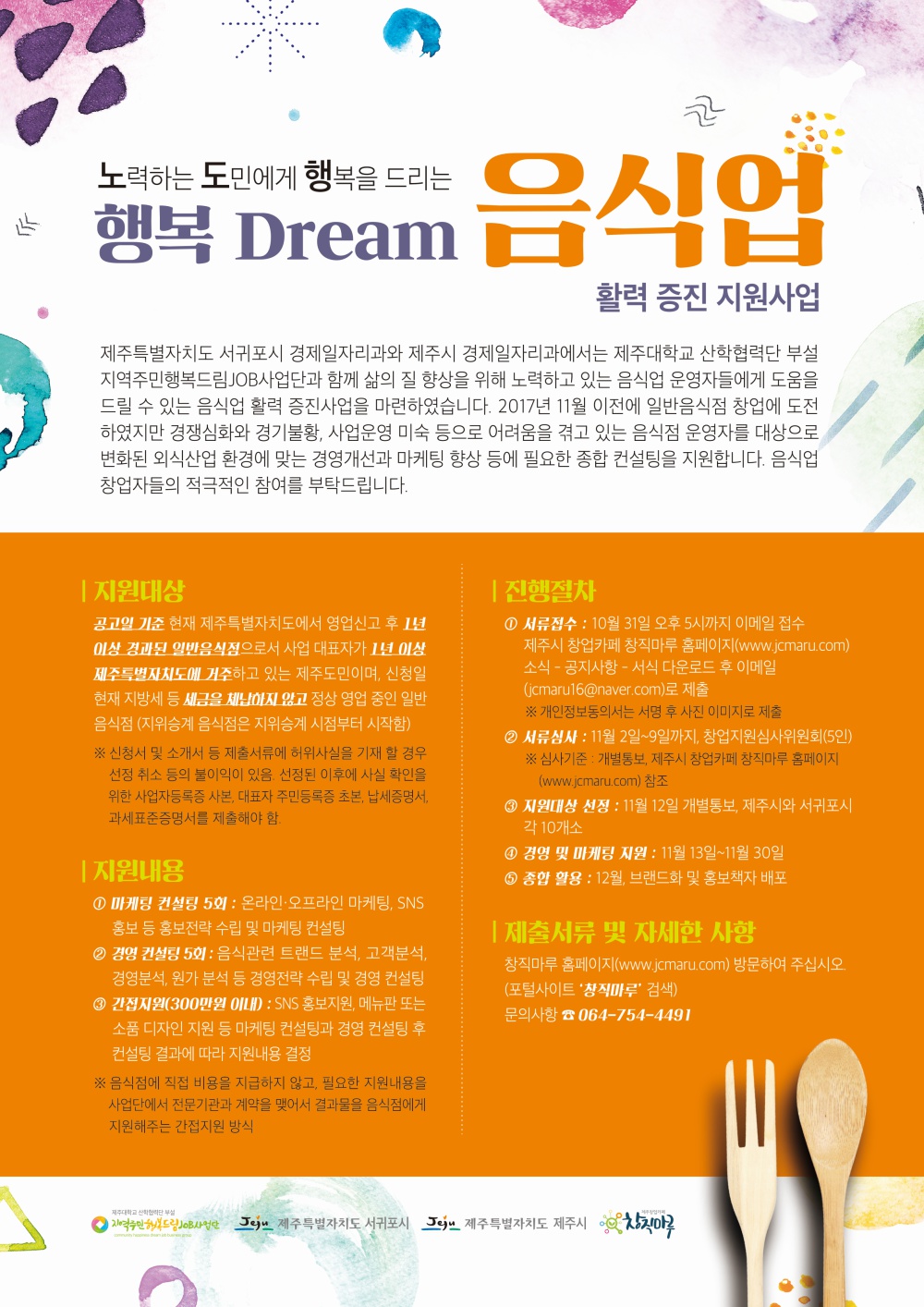 노력하는 도민에게 행복을 드리는 "행복 Dream 음식업 활력 증진 지원사업" 대상 모집