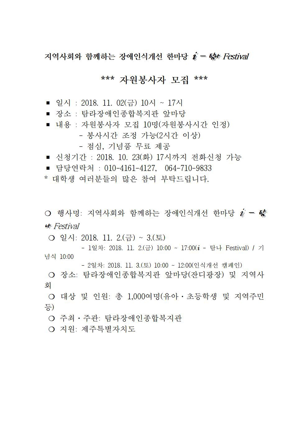 (탐라장애인종합복지관) 지역사회와 함께하는 장애인식개선 한마당 자원봉사자 모집 안내